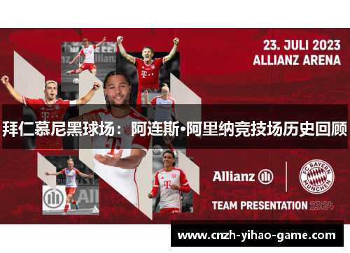 拜仁慕尼黑球场：阿连斯·阿里纳竞技场历史回顾