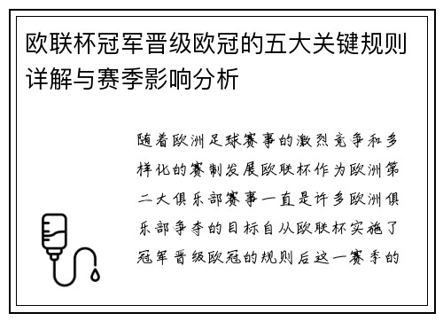 欧联杯冠军晋级欧冠的五大关键规则详解与赛季影响分析