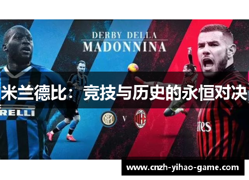 米兰德比：竞技与历史的永恒对决