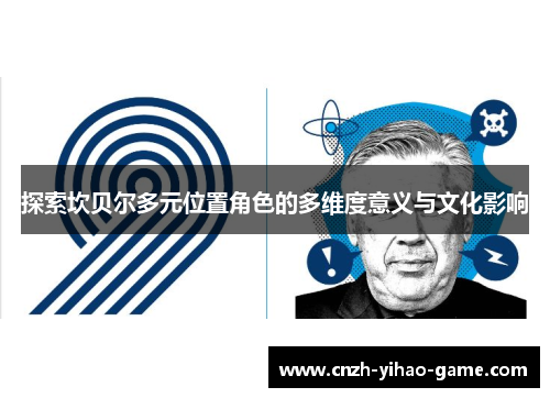 探索坎贝尔多元位置角色的多维度意义与文化影响
