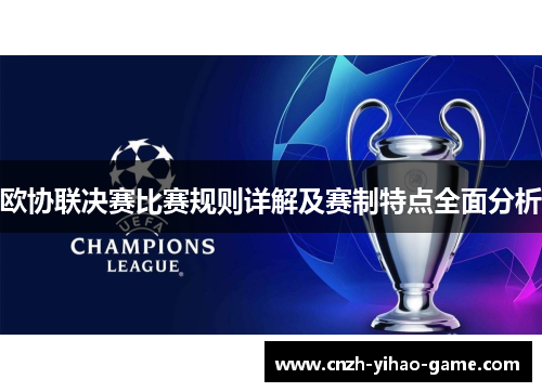 欧协联决赛比赛规则详解及赛制特点全面分析