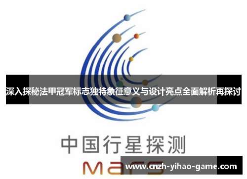 深入探秘法甲冠军标志独特象征意义与设计亮点全面解析再探讨