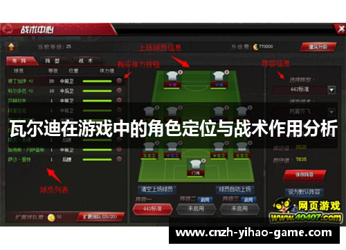 瓦尔迪在游戏中的角色定位与战术作用分析