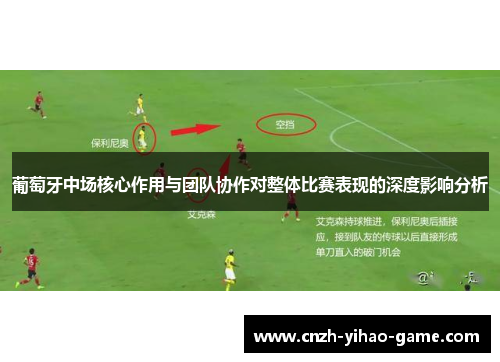 葡萄牙中场核心作用与团队协作对整体比赛表现的深度影响分析